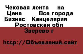 Чековая лента 80 на 80 › Цена ­ 25 - Все города Бизнес » Канцелярия   . Ростовская обл.,Зверево г.